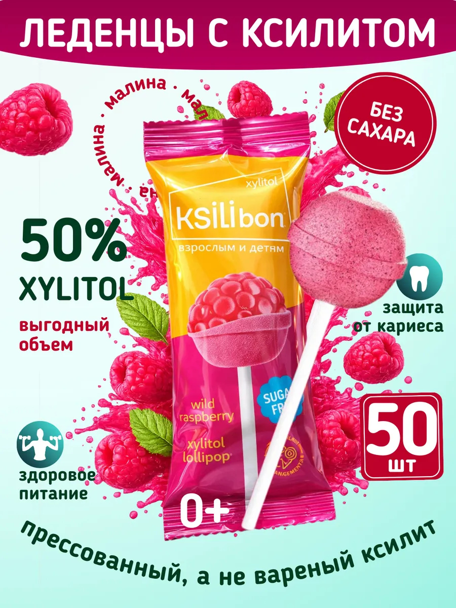 Леденцы на палочке без сахара с ксилитом Ksilibon малина 50 шт - фото 1