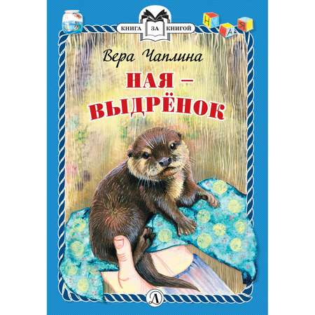 Книга Издательство Детская литератур Ная - выдрёнок