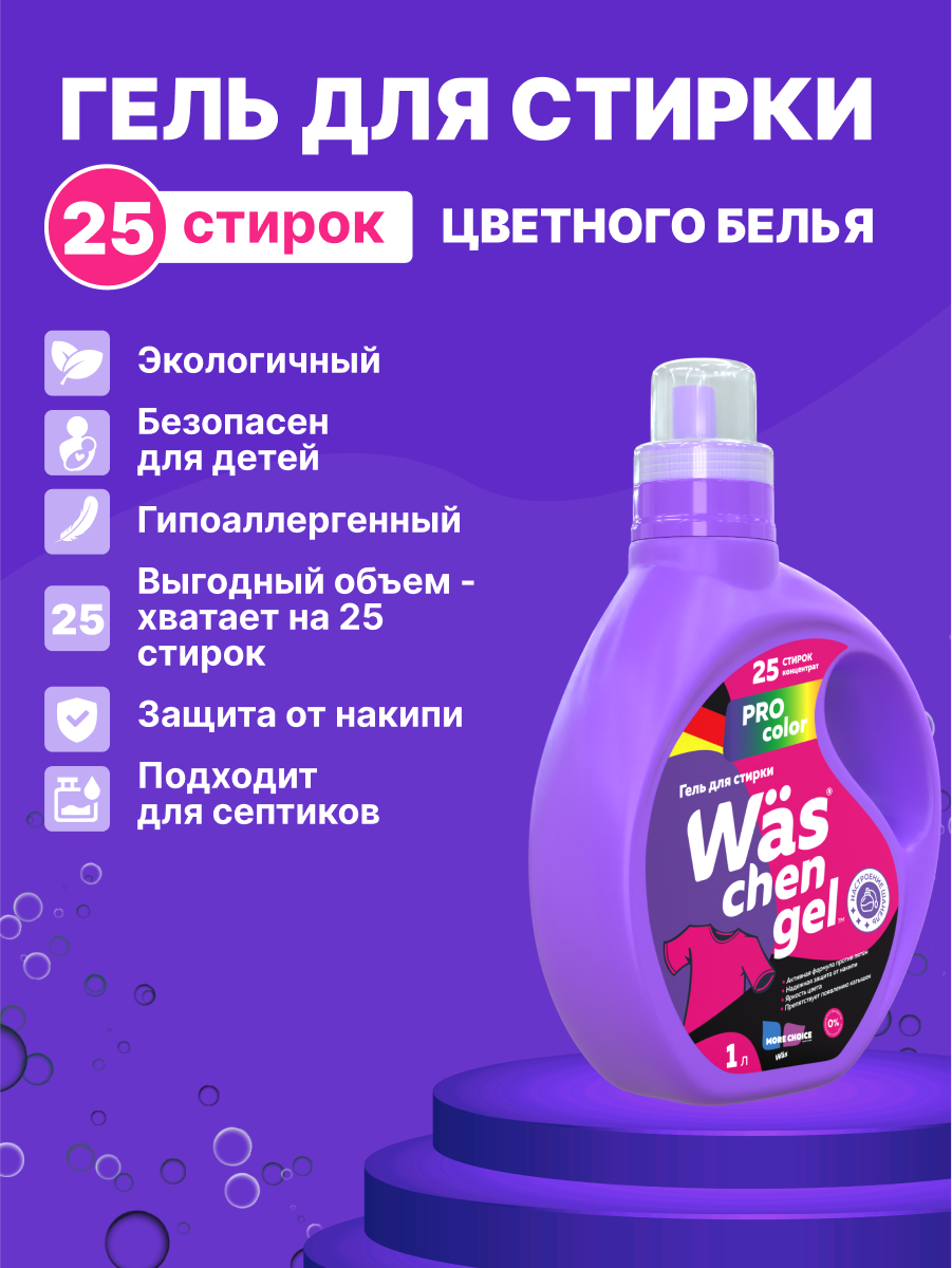 Гель для стирки Was Цветное 1 л - фото 2