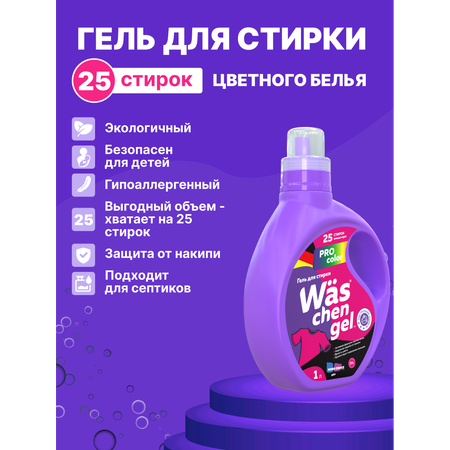 Гель для стирки Was Цветное 1 л