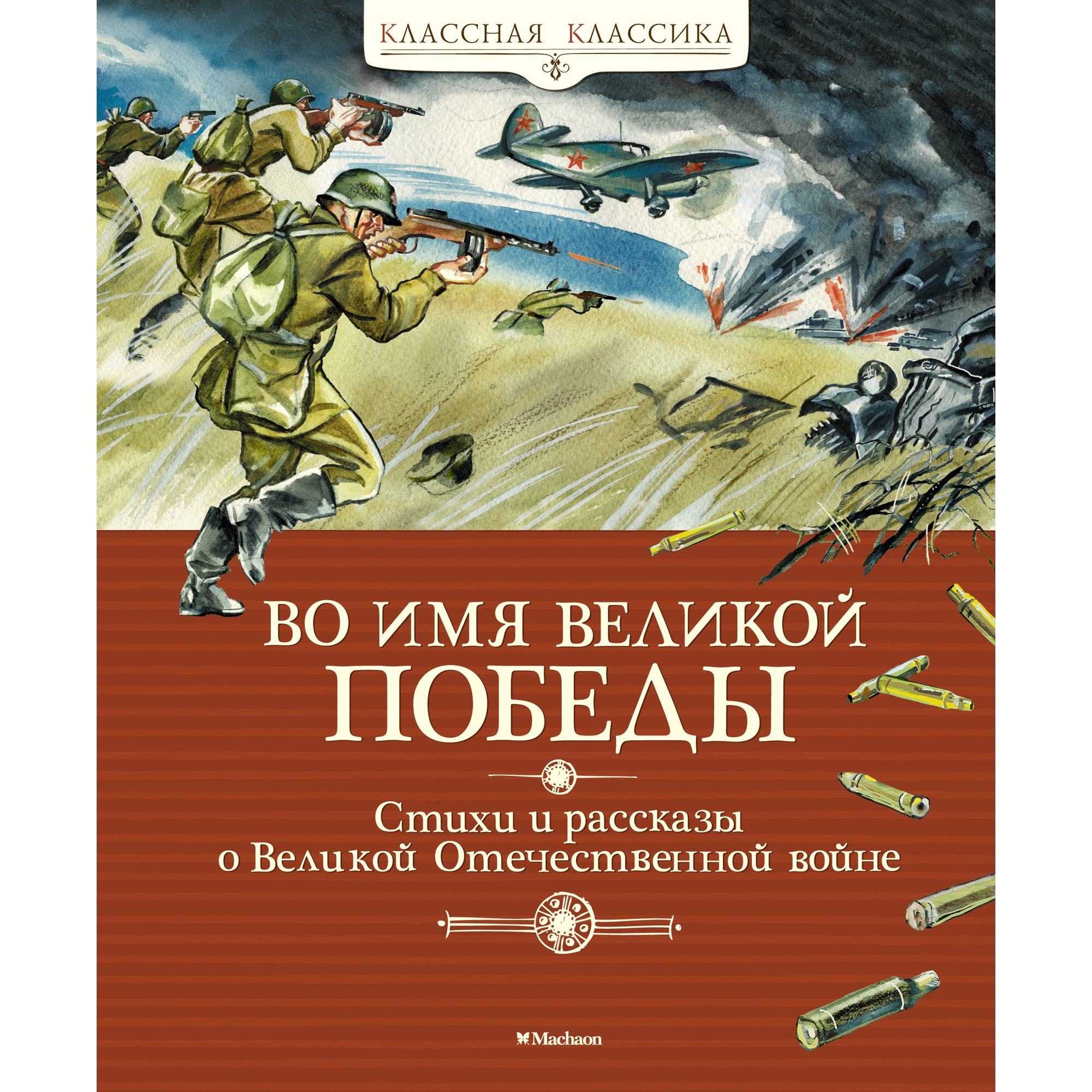 Книга МАХАОН Во имя Великой Победы. Стихи и рассказы о Великой Отечественной войне - фото 1