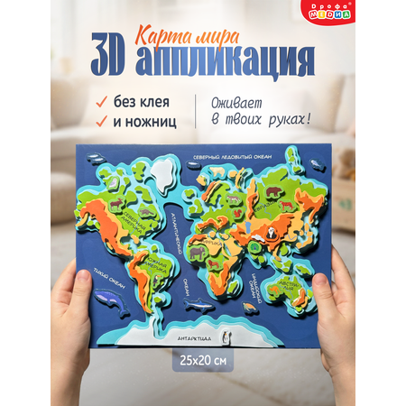 Набор для творчества Дрофа-Медиа аппликация Карта мира