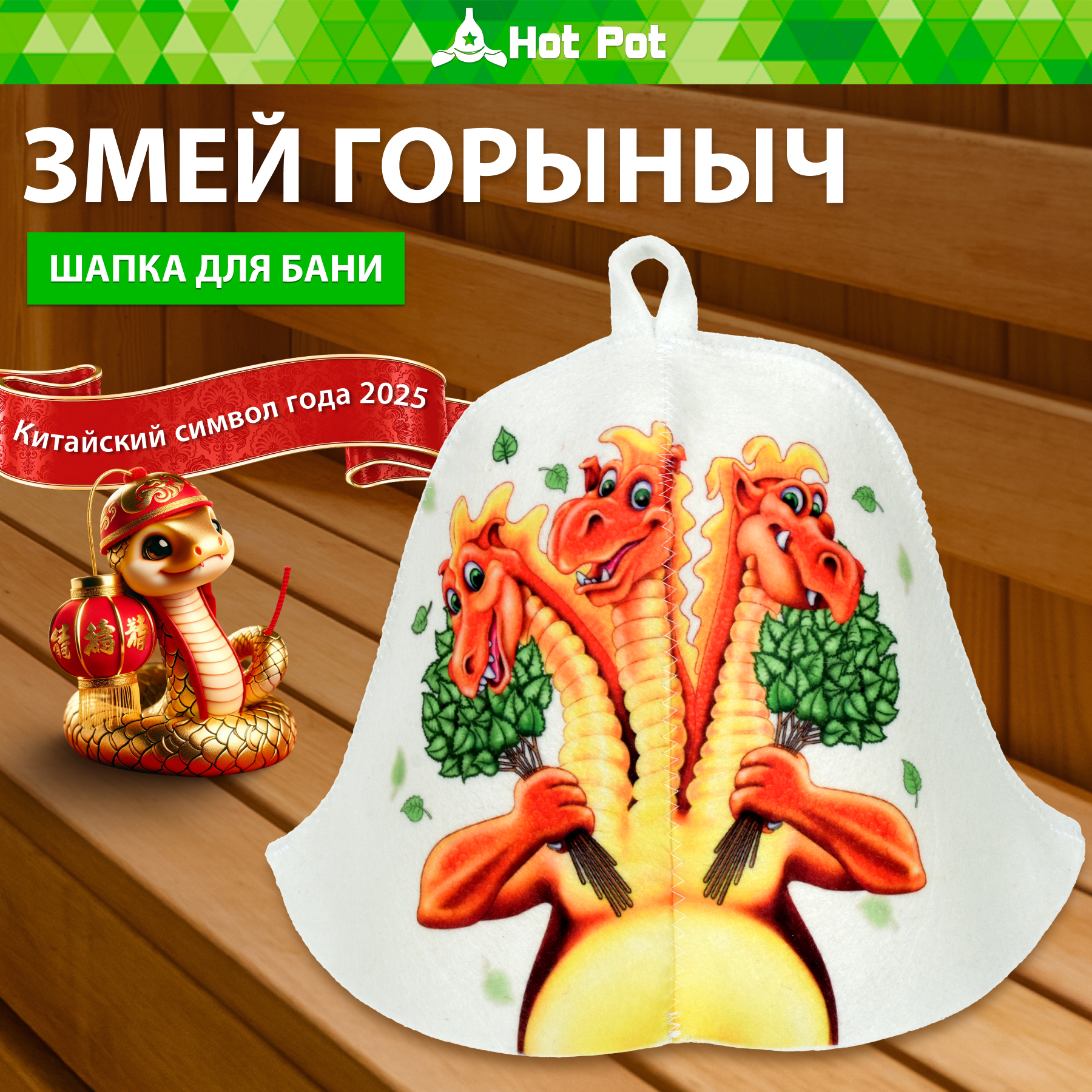 Шапка для бани Hot Pot Змей Горыныч - фото 1