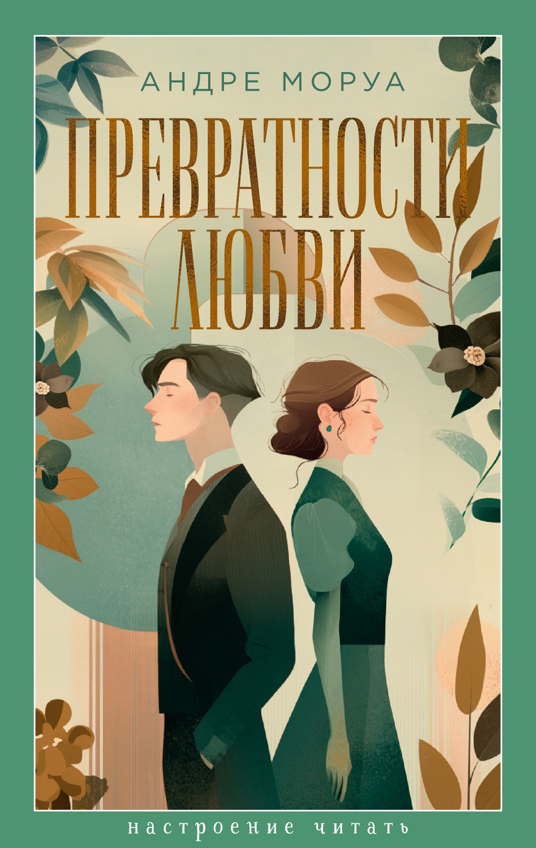 Изображение товара Книга Андре Моруа "Превратности любви" - психологический роман о любви и судьбе