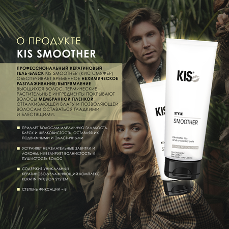 Гель для укладки KIS Smoother - профессиональный блеск-бальзам для вьющихся и непослушных волос