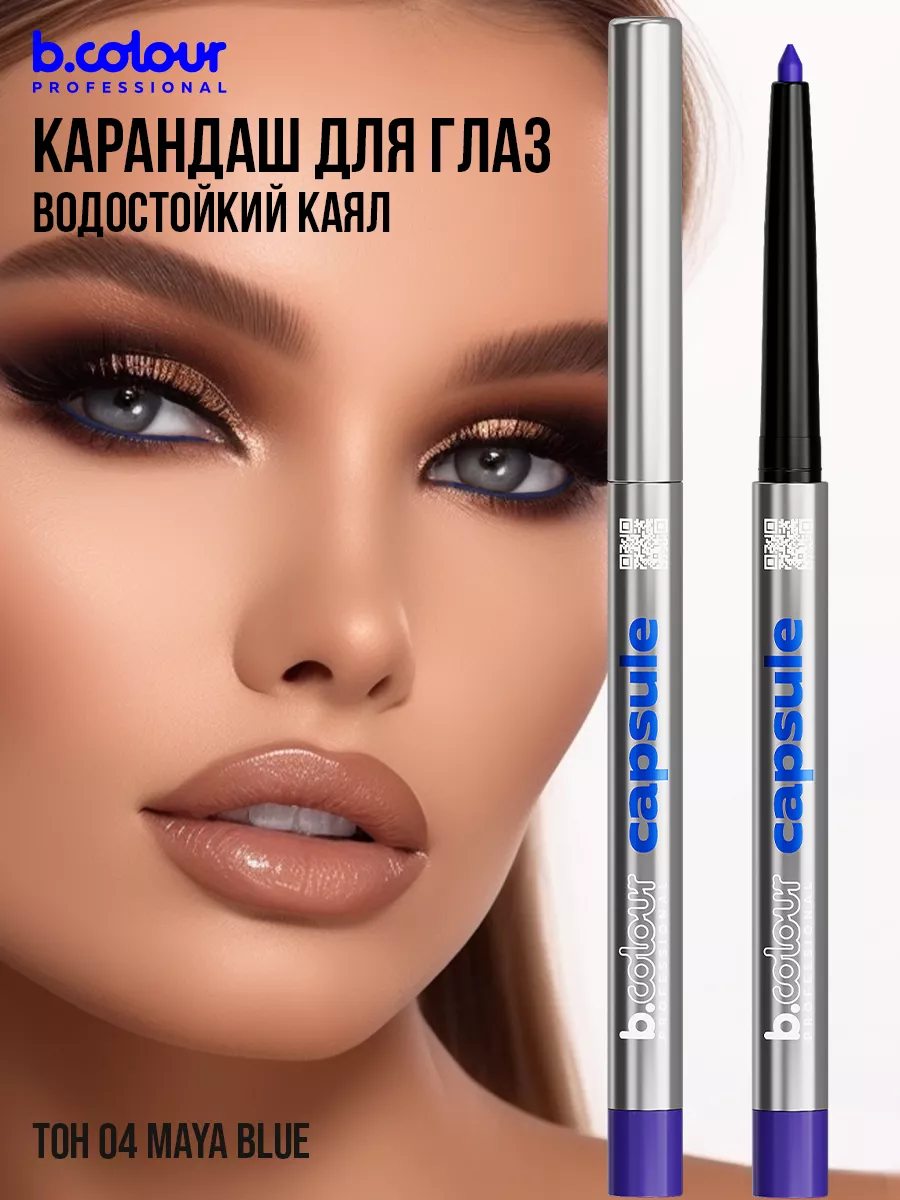 Косметические карандаши B.COLOUR PROFESSIONAL синий каял гелевый CAPSULE 04 Maya blue - фото 12