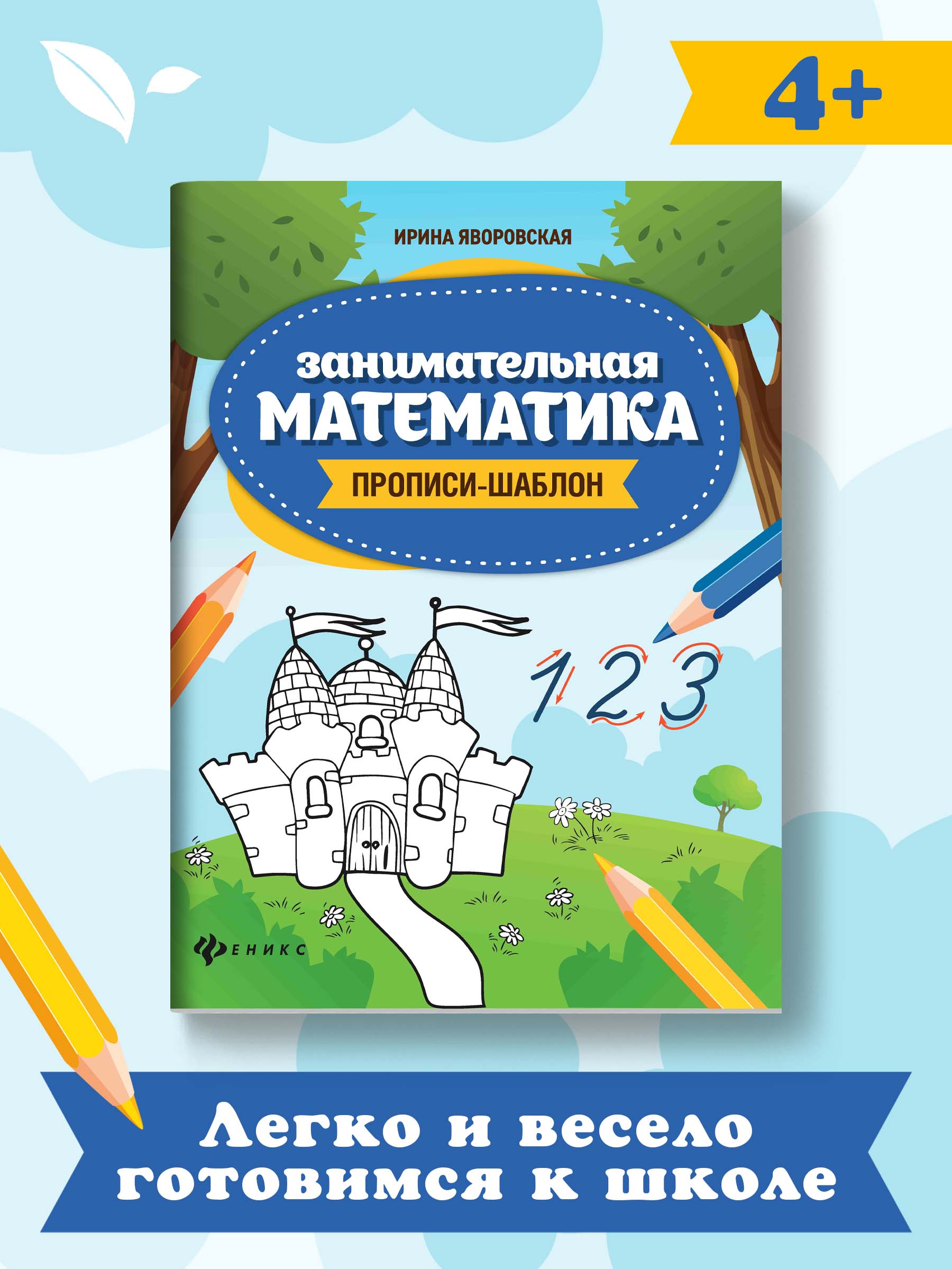Прописи-шаблон ТД Феникс Занимательная математика. Прописи для дошкольников - фото 2