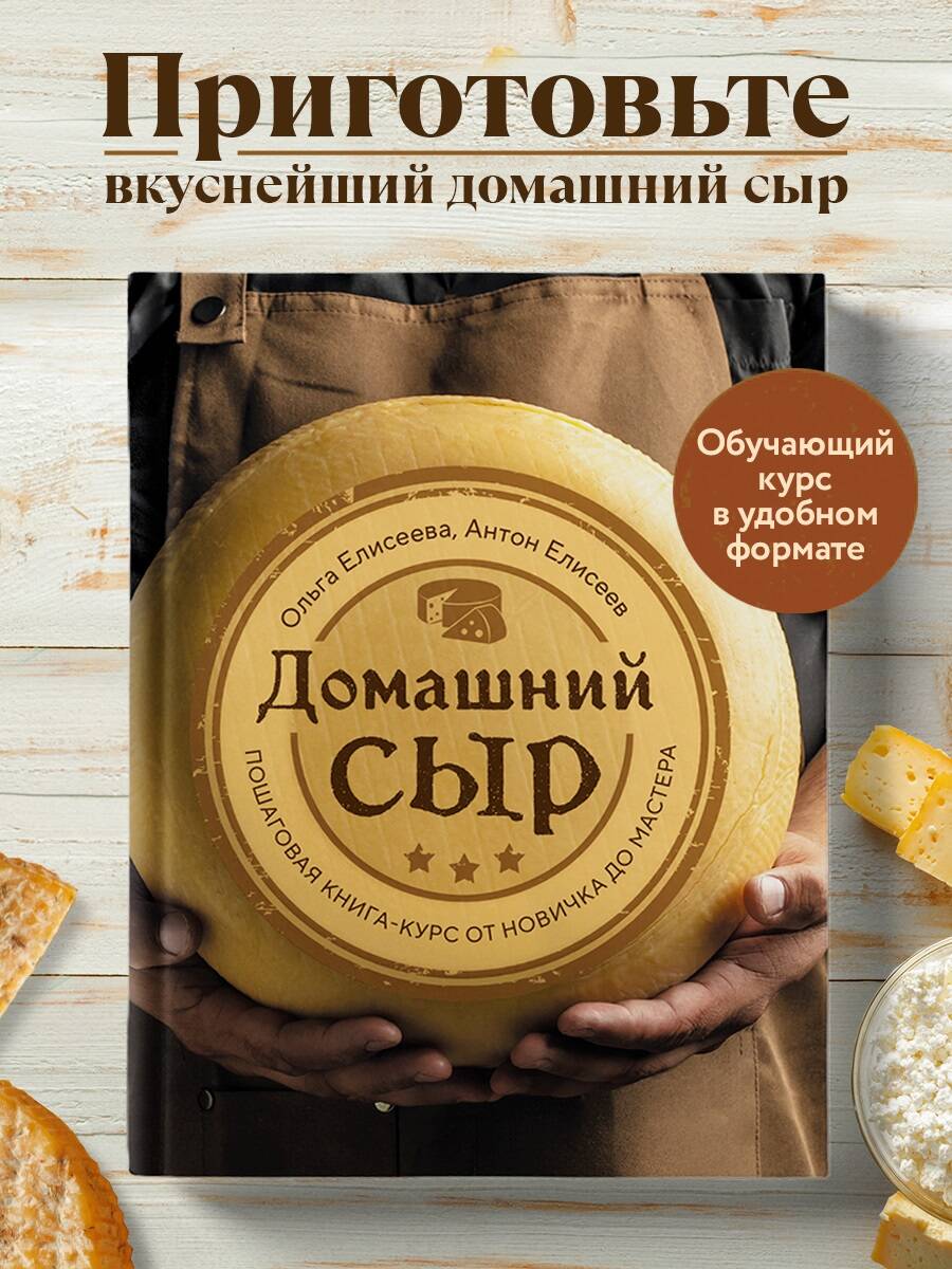 Книга Эксмо Домашний сыр. Пошаговая книга-курс от новичка до мастера - фото 1