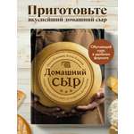 Книга Эксмо Домашний сыр. Пошаговая книга-курс от новичка до мастера