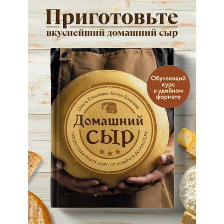 Книга Эксмо Домашний сыр. Пошаговая книга-курс от новичка до мастера