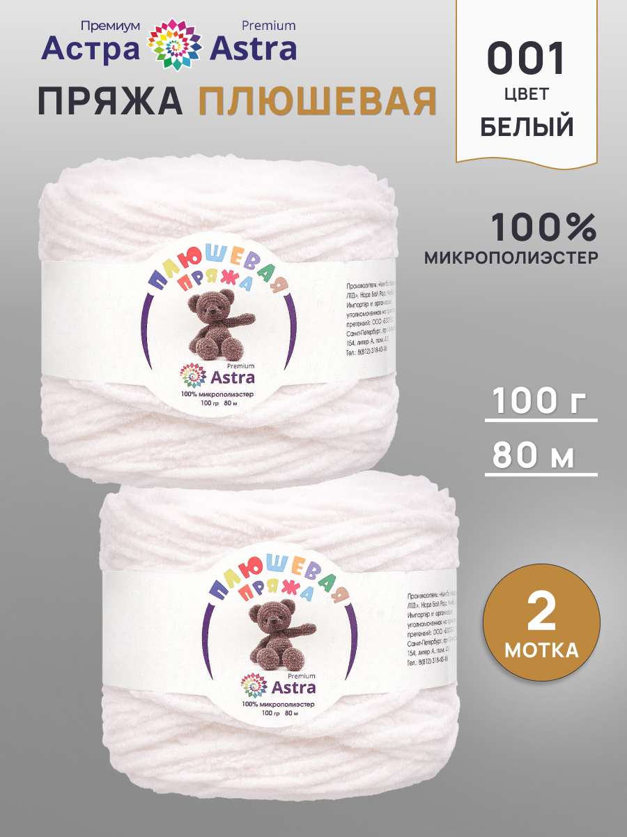 Пряжа для вязания Astra Premium плюшевая пушистый ворс полиэстер 100 гр 80 м 001 белый 2 мотка - фото 1