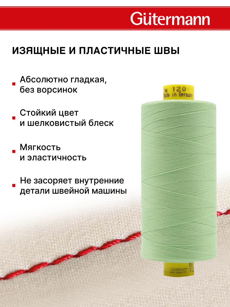 Нитки для оверлока Mara №120 Guttermann 1000м цвет 152 - фото 4