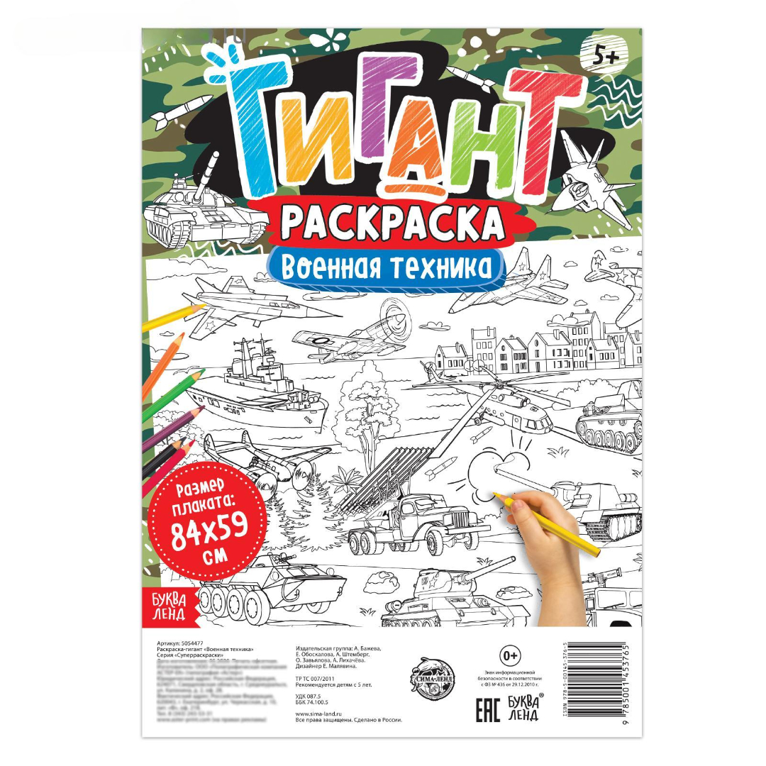Раскраска-гигант Буква-ленд Военная техника - фото 2