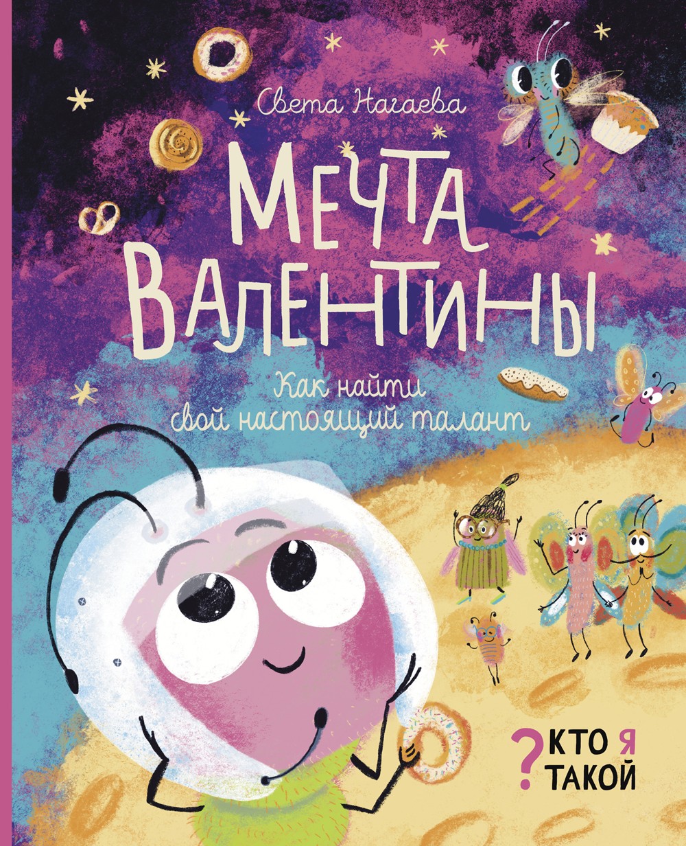 Книга Абраказябра Мечта Валентины Как найти свой настоящий талант - фото 1