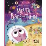Книга Абраказябра Мечта Валентины Как найти свой настоящий талант