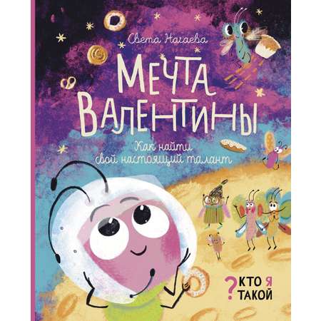 Книга Абраказябра Мечта Валентины Как найти свой настоящий талант