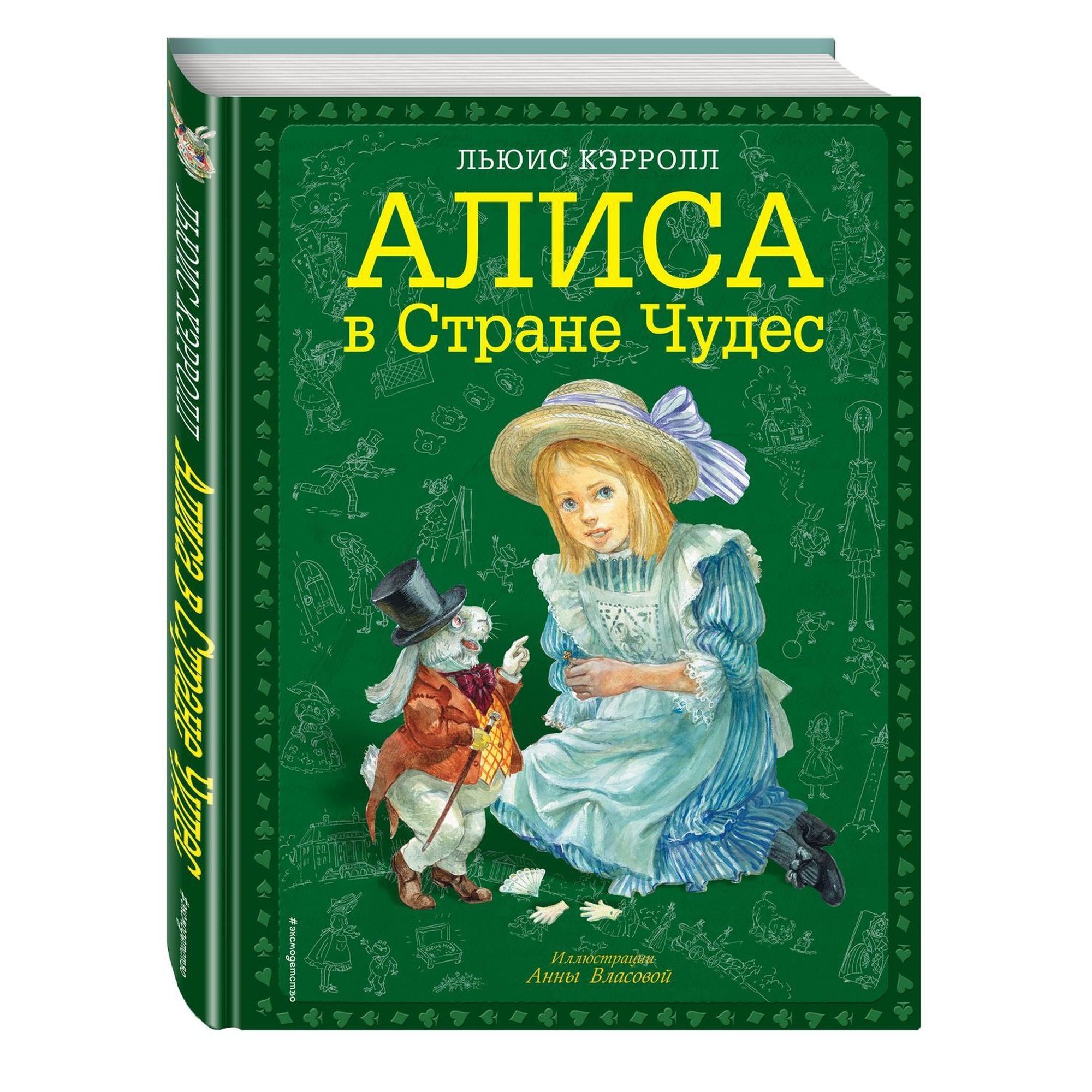 Книга ЭКСМО-ПРЕСС Алиса в Стране чудес иллюстрации Власовой - фото 1