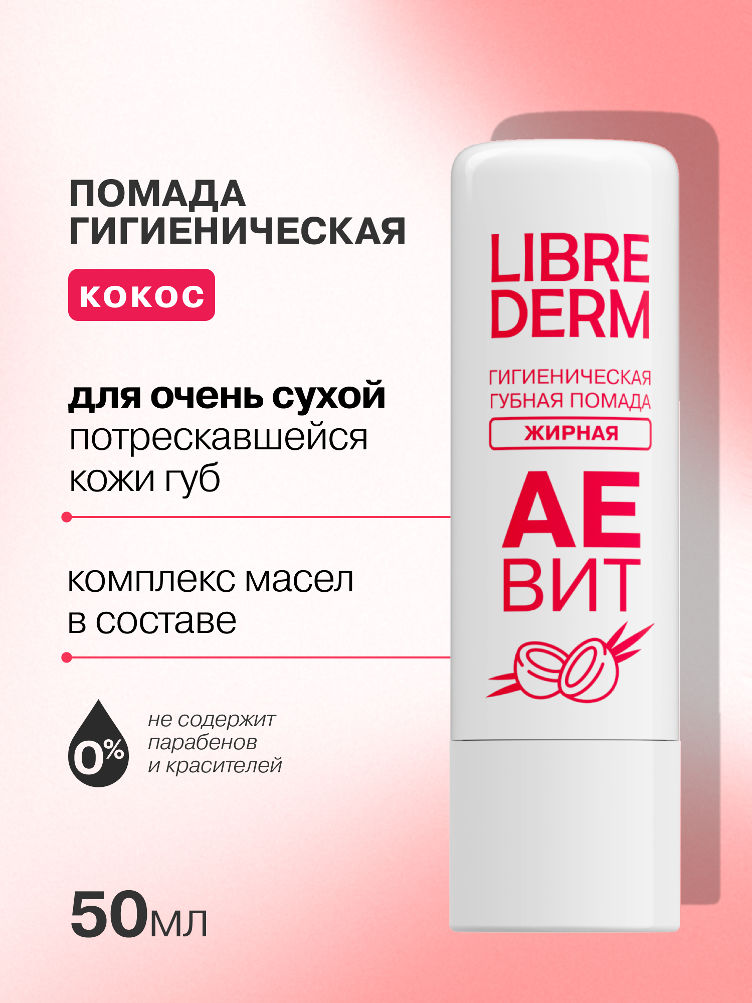 Гигиеническая помада Librederm АЕВИТ - фото 1