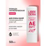 Гигиеническая помада Librederm АЕВИТ