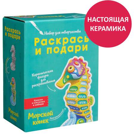 Набор для творчества Раскрась и подари Морской конек роспись красками
