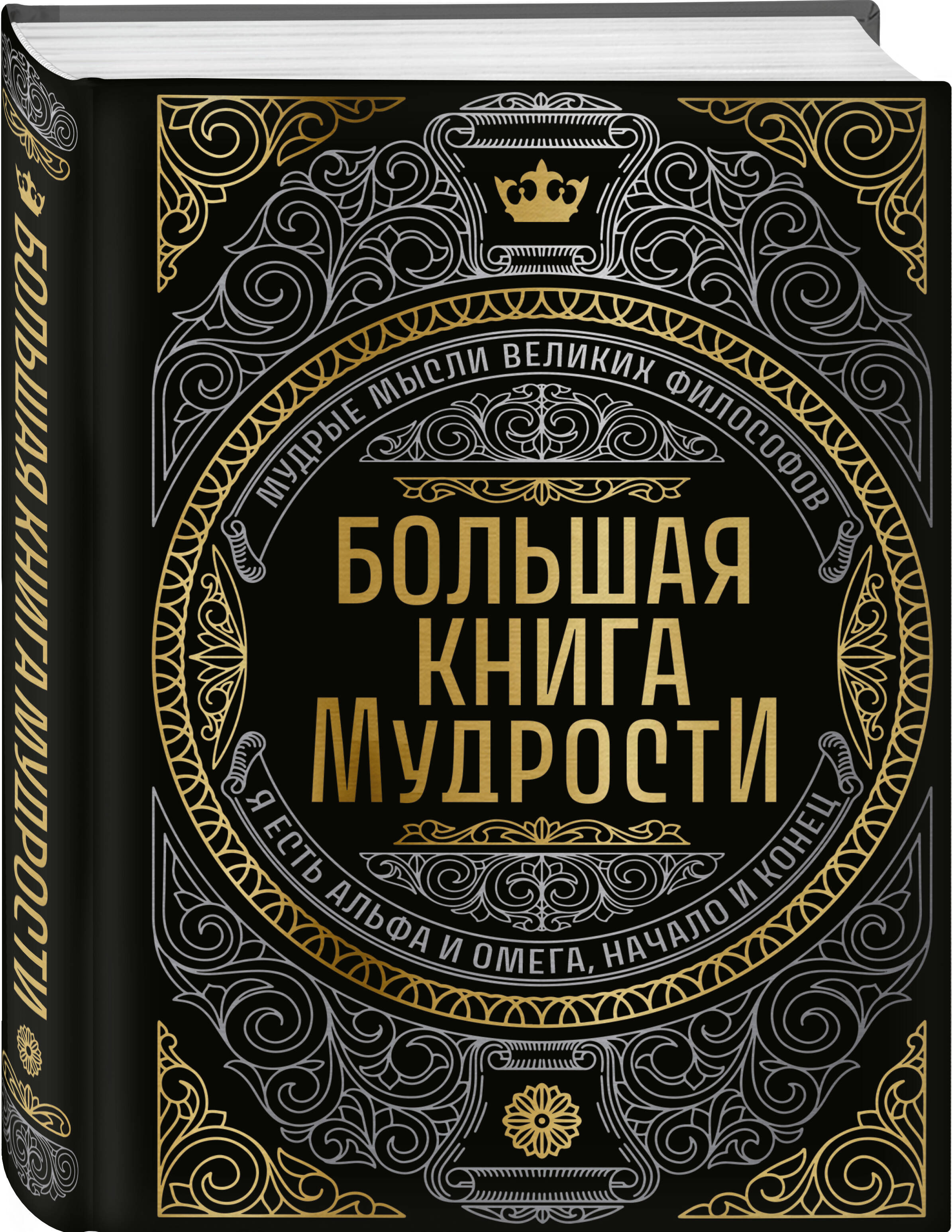 Книга Эксмо Большая книга мудрости (с короной) - фото 4