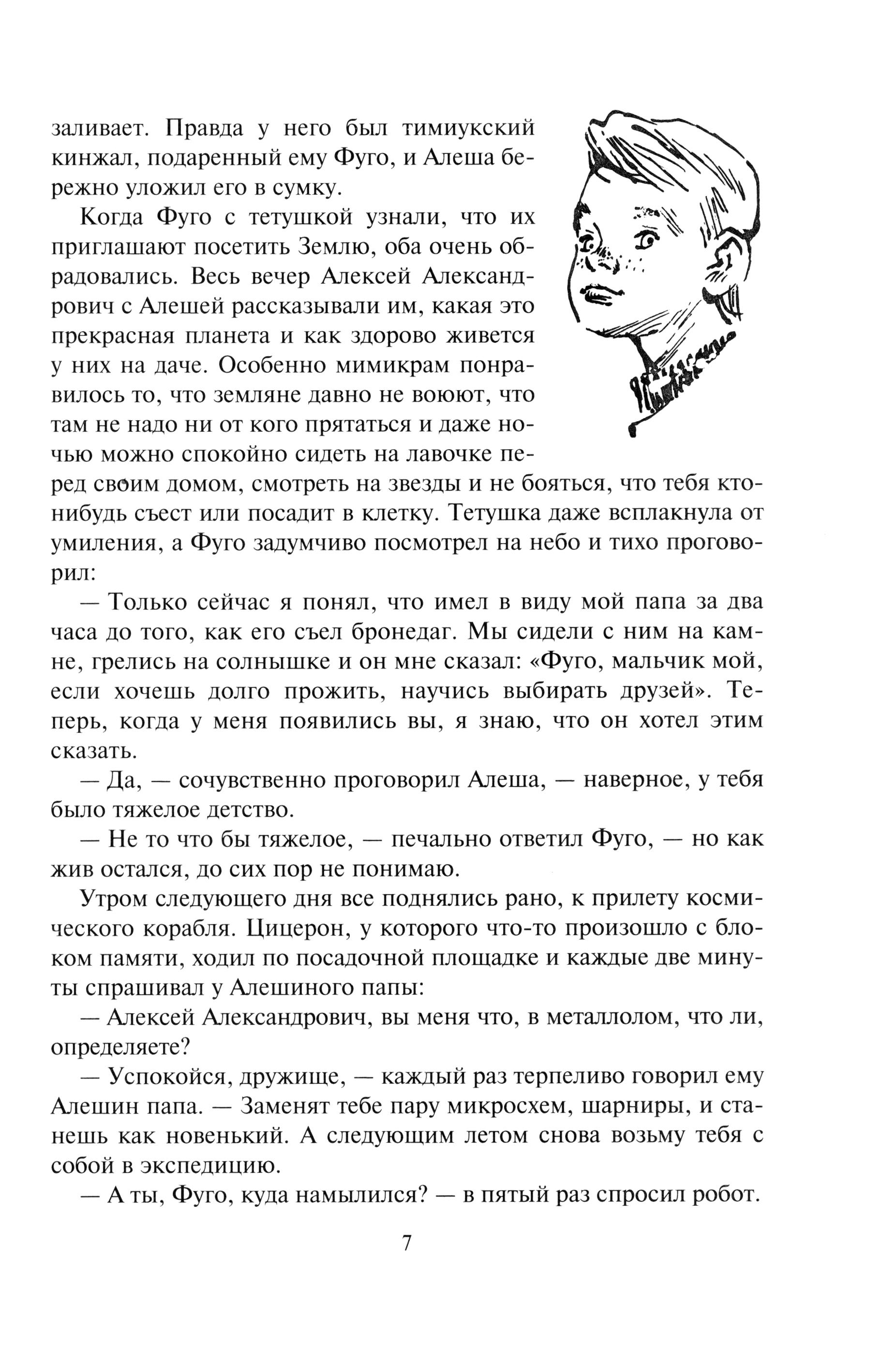 Книга Альфа-книга Приключения Цицерона - фото 4