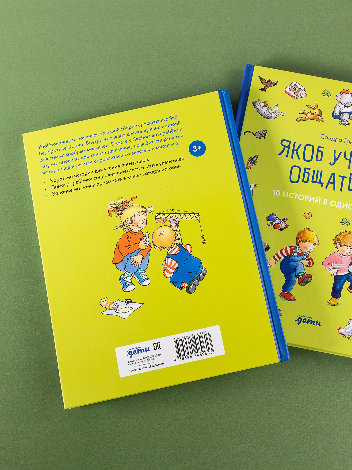 Книга Альпина. Дети Якоб учится общаться. 10 историй в одной книге - фото 2