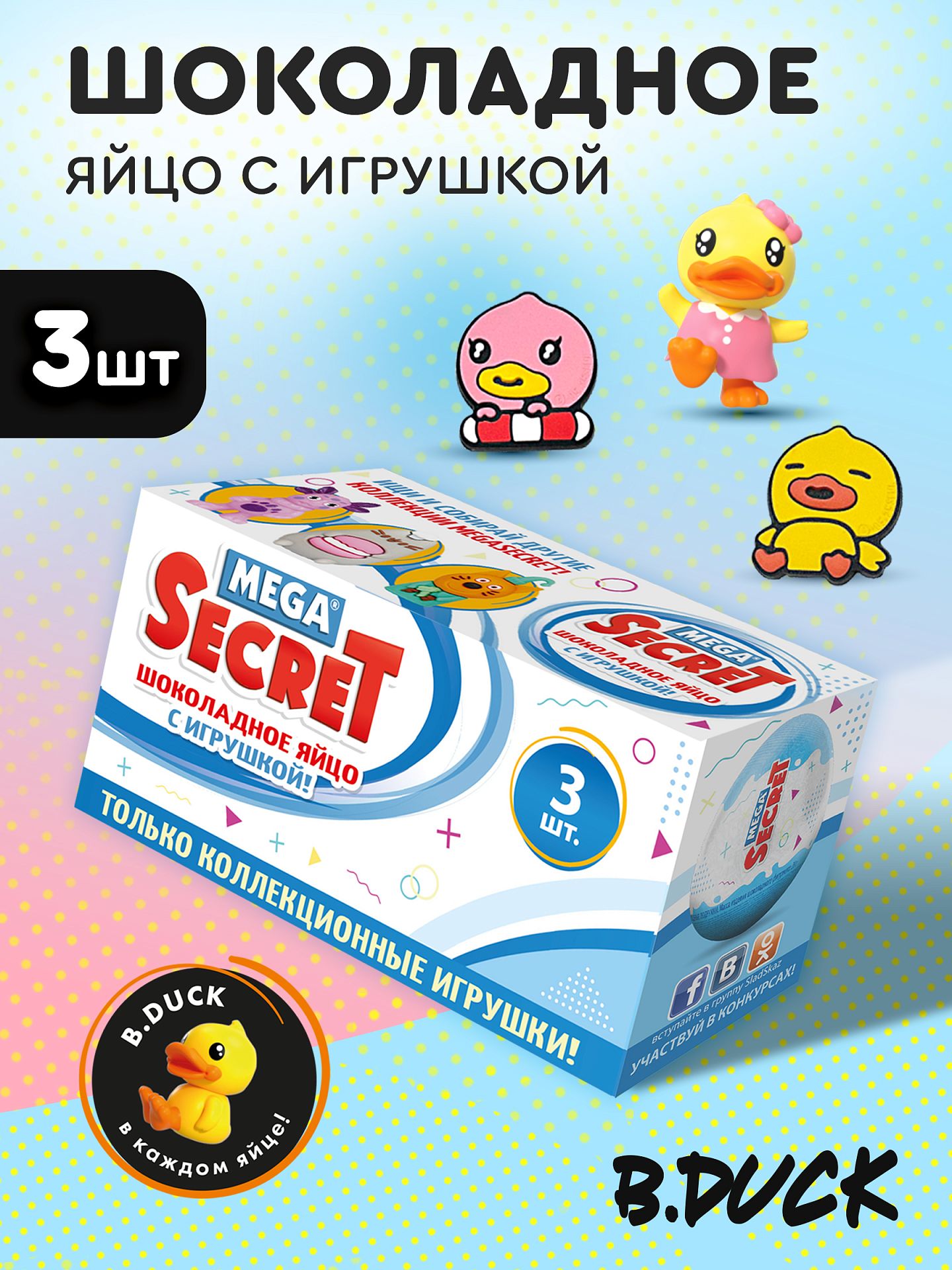 Шоколадное яйцо с игрушкой Сладкая сказка mega secret B.duck 3шт х 20г - фото 1