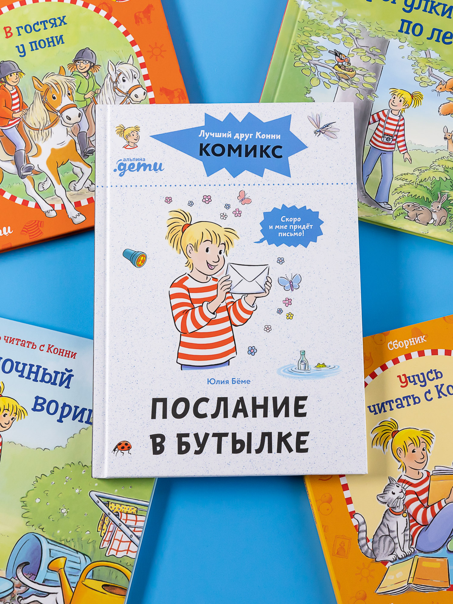 Книга Альпина. Дети Комиксы с Конни Послание в бутылке - фото 6