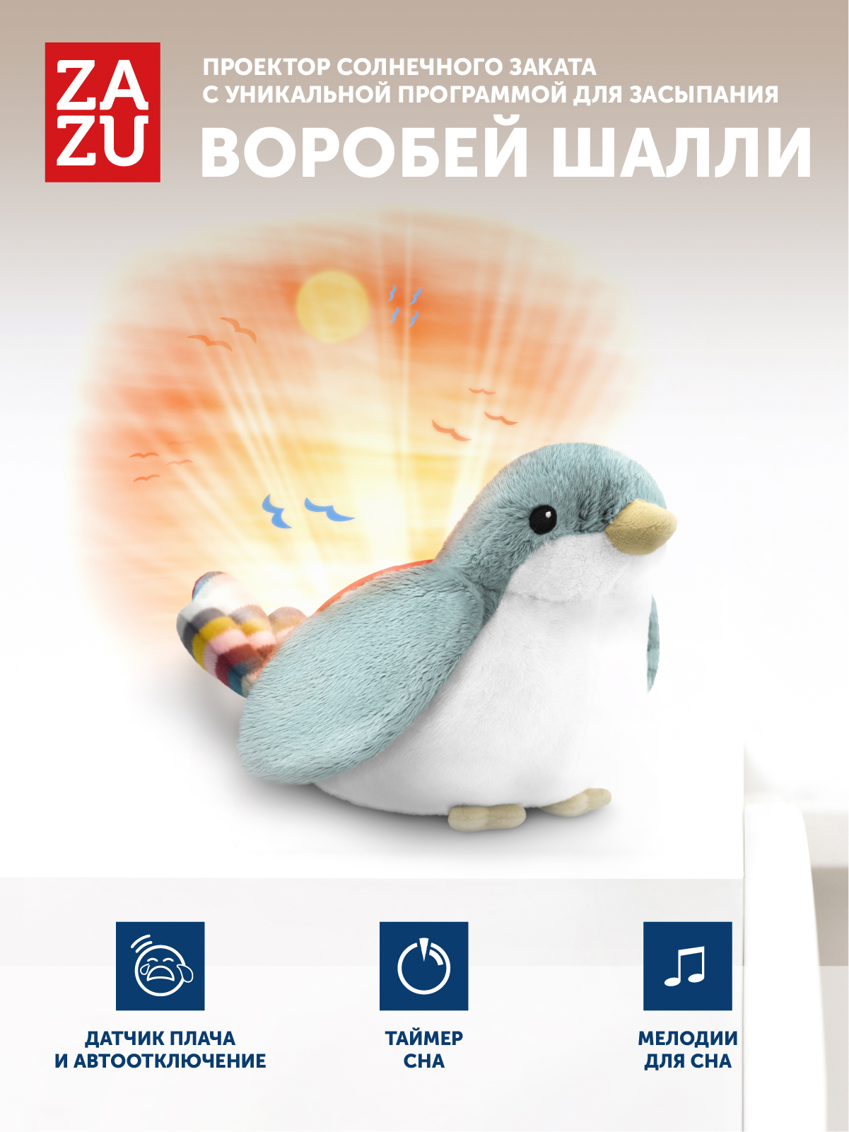 Игрушка ночник, проектор ZAZU Воробей Шалли - фото 7