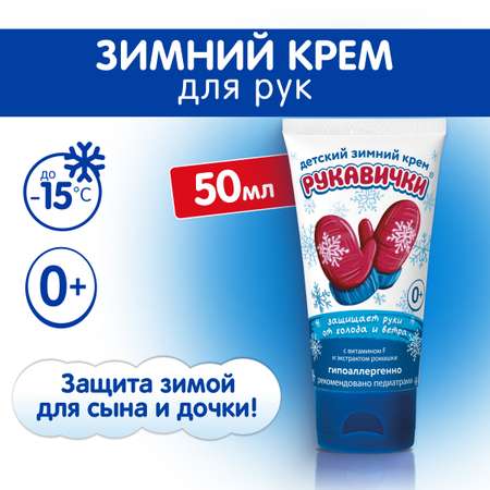 Крем МОРОЗКО Рукавички 50 мл