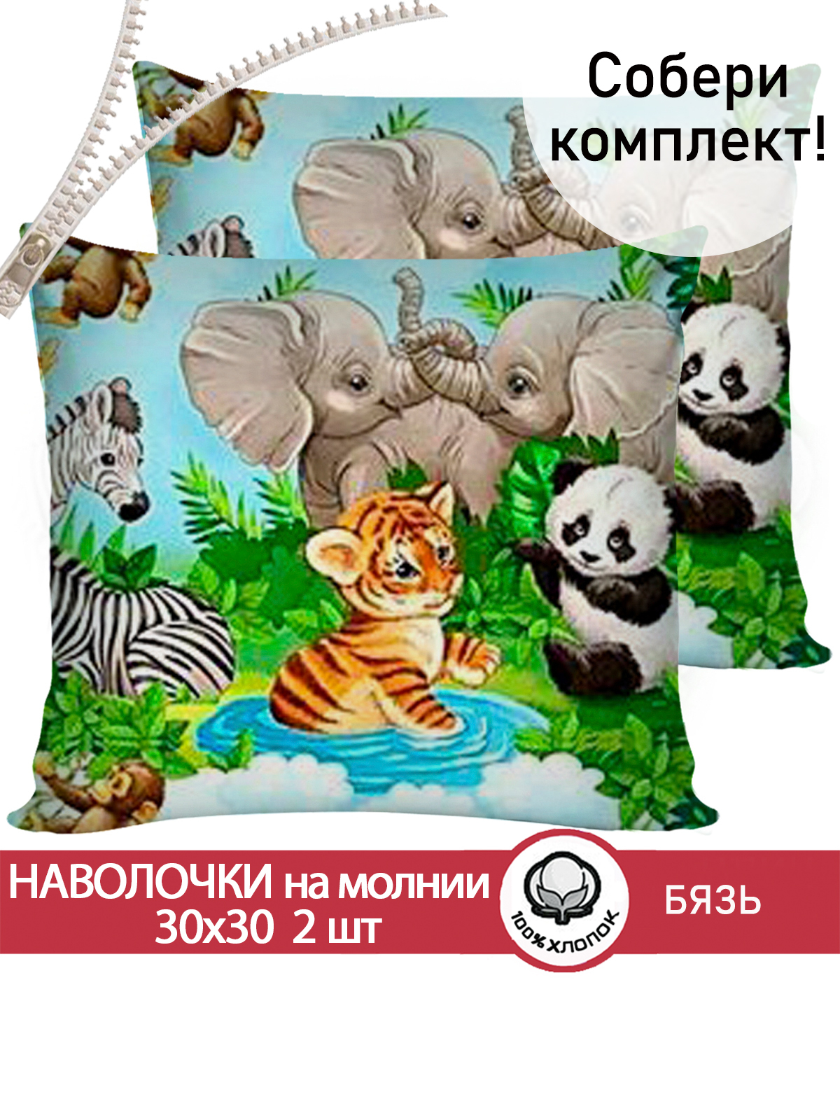 Комплект наволочек СКАЗКА. В мире животных - фото 1