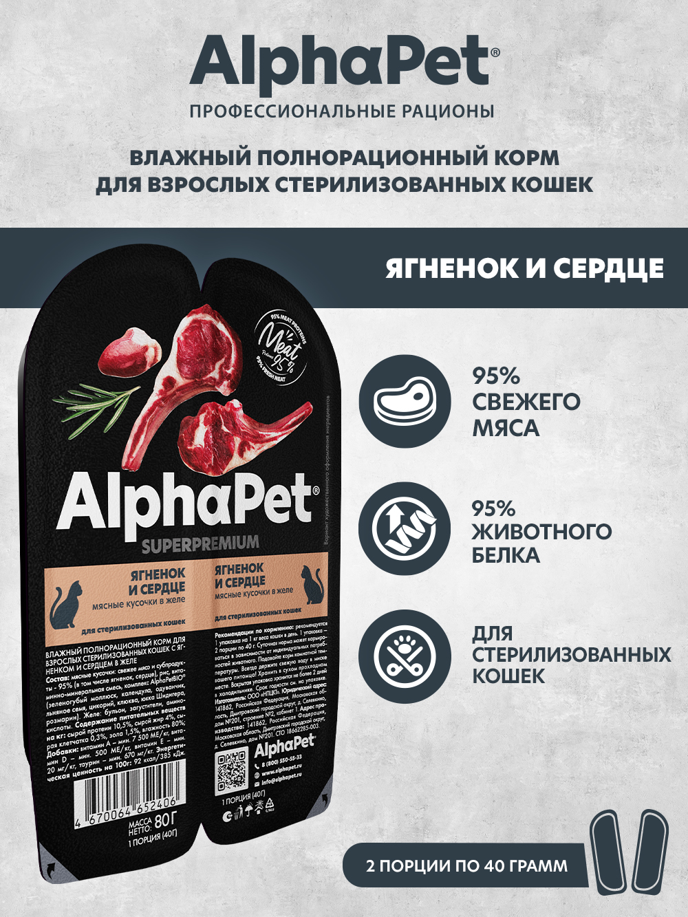 Влажный полнорационный корм холистик AlphaPet для взрослых стерилизованных кошек Ягненок и сердце мясные кусочки 15 шт/80г - фото 1
