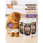 Лакомства для кошек и котят всех пород ROXY PETS из вяленой печени индейки