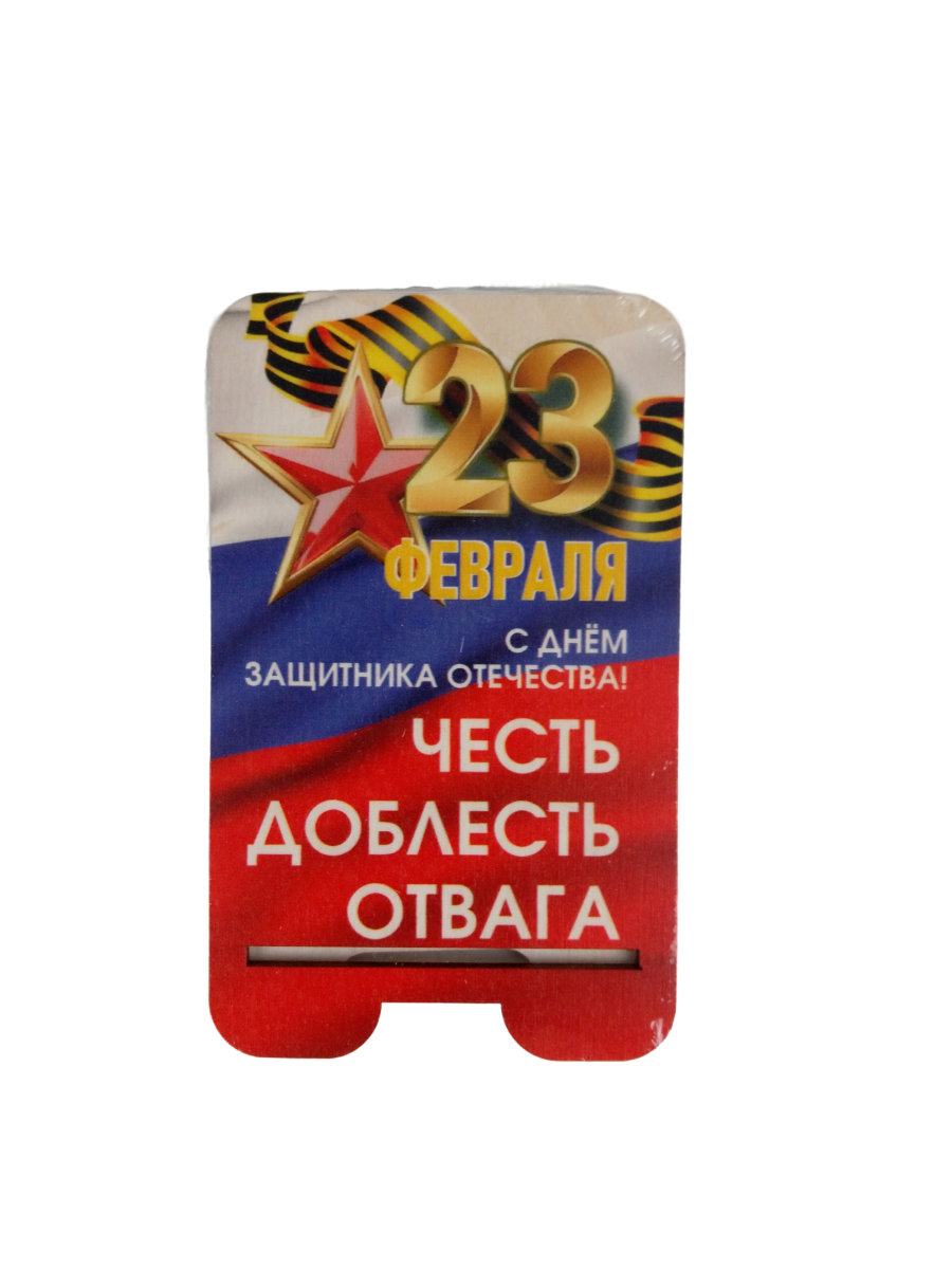 Подставка для телефона Задира подарочная С 23 Февраля - фото 2