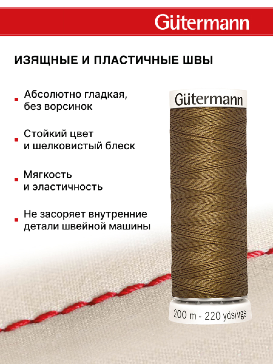 Нитки для шитья Guttermann 200м цвет 851 - фото 4