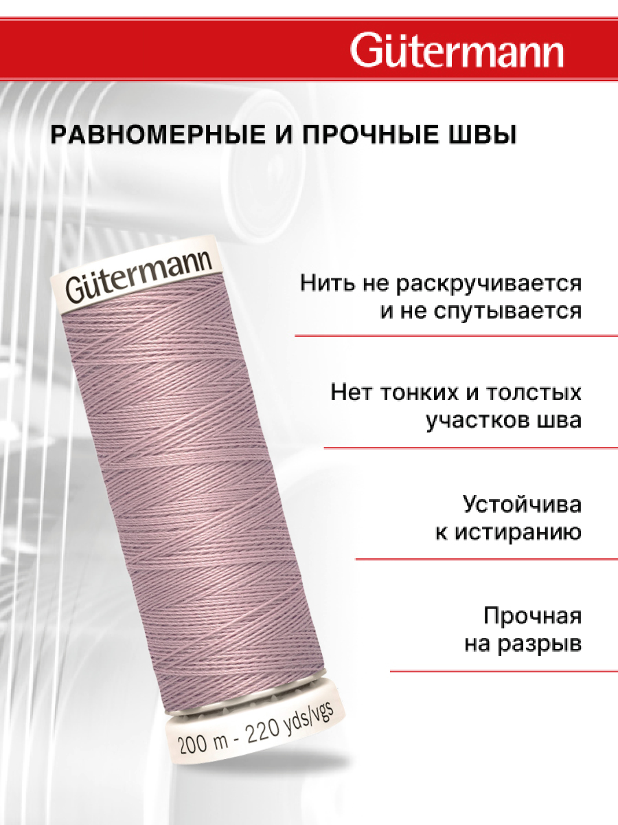 Нитки для шитья Guttermann 200м цвет 568 - фото 3