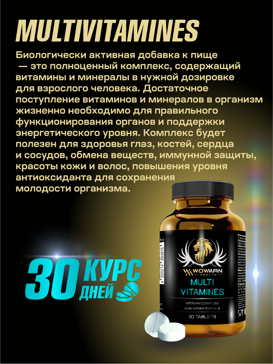 Витаминно-минеральный комплекс WowMan для поддержания иммунитета 30 таблеток - фото 3
