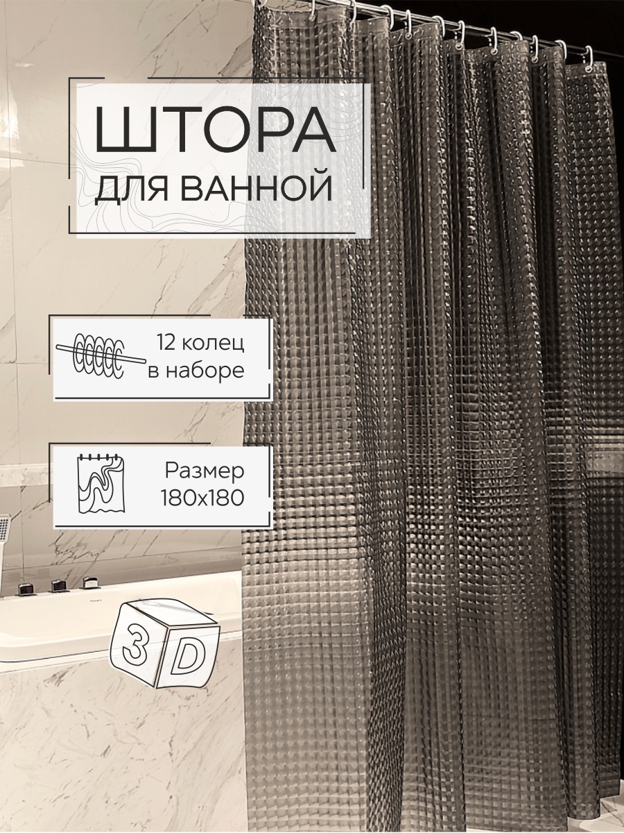 Шторы для ванны Zenfort Лаурель 3D ПВХ 180х180см 12 колец дымчатый - фото 1