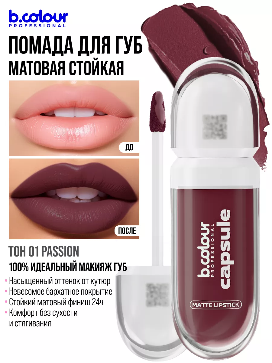Помада B.COLOUR PROFESSIONAL CAPSULE 01 Passion - фото 4