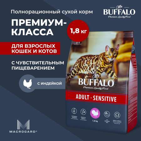 Корм для взрослых кошек Mr.Buffalo Adult Sensitive с чувствительным пищеварением с индейкой сухой 1.8кг