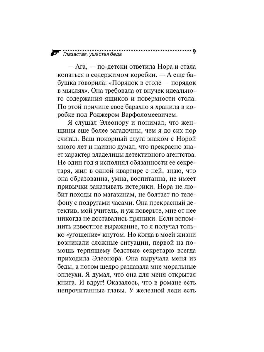 Книга Эксмо Глазастая ушастая беда - фото 9
