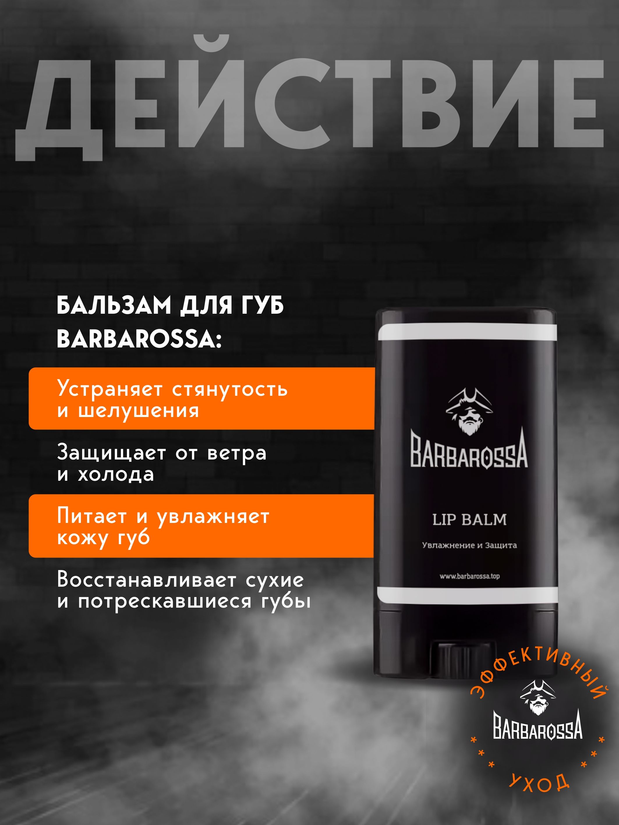 Гигиеническая помада BARBAROSSA - фото 2