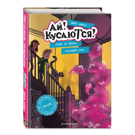 Книга Побег из школы Храпящий урок Выпуск 2 Книга с цветными иллюстрациями