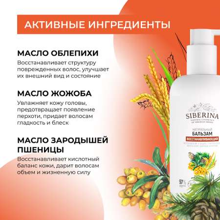 Бальзам Siberina 200 мл