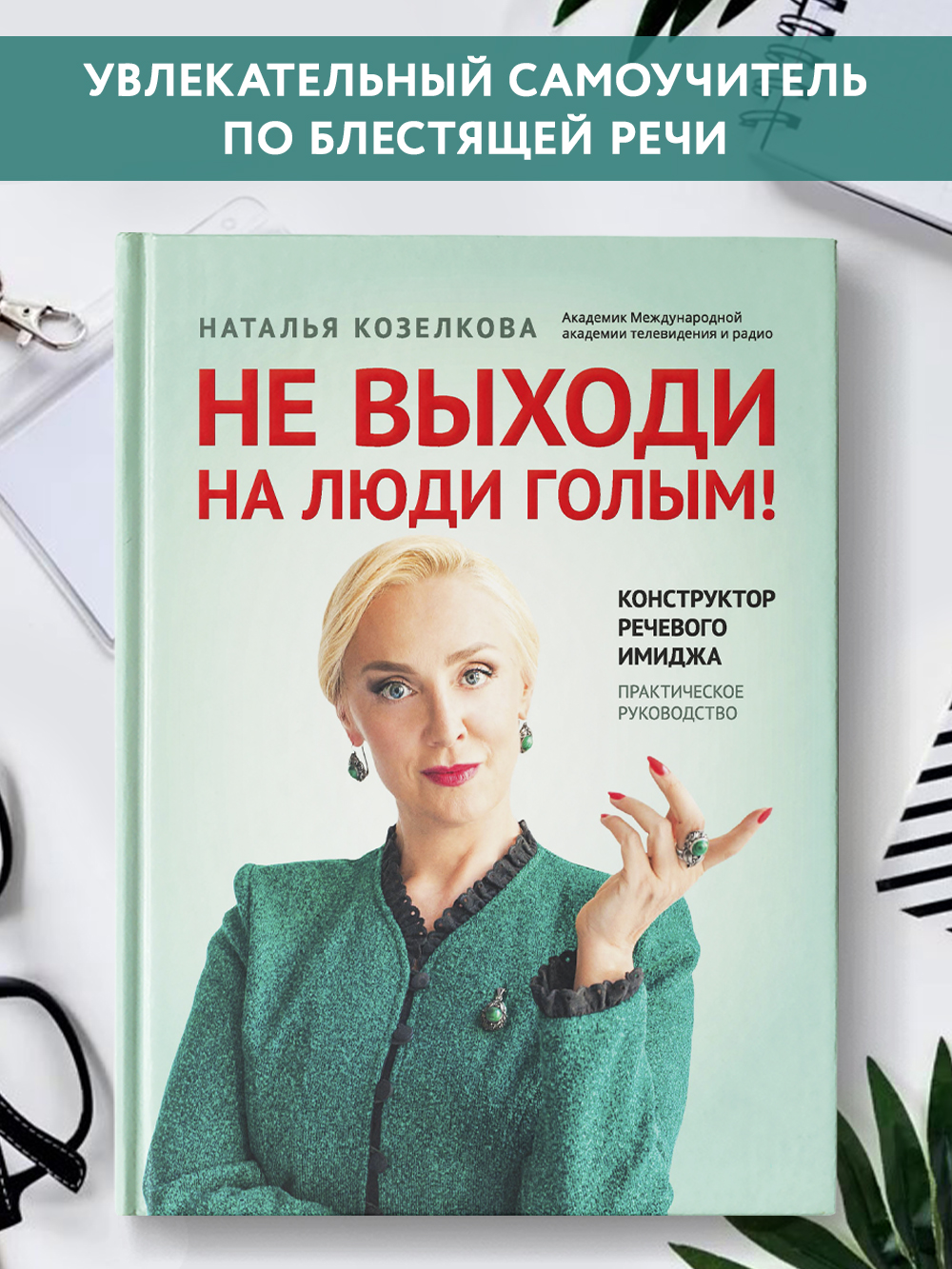 Не выходи на люди голым. Речевого имидж Феникc Книга - фото 1