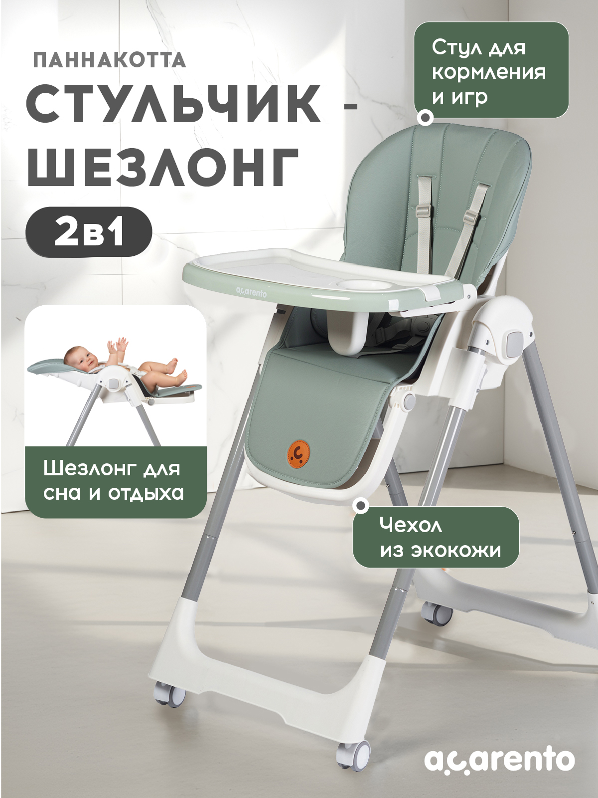 Стульчик для кормления Acarento Pannacotta зеленый - фото 1