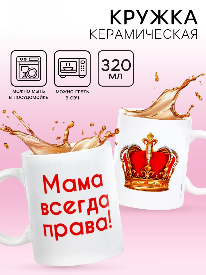 Кружка чайная керамическая Доляна «Мама всегда права», c нанесением - фото 1