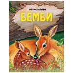 Книга Эксмо Бемби иллюстрации Митрофанова