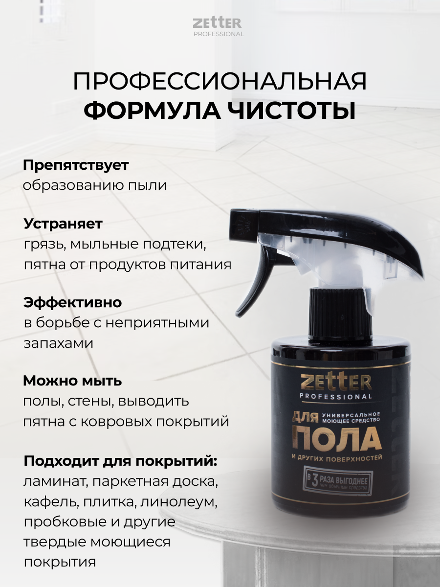 Моющее средство для пола Zetter универсальное 300 мл - фото 3